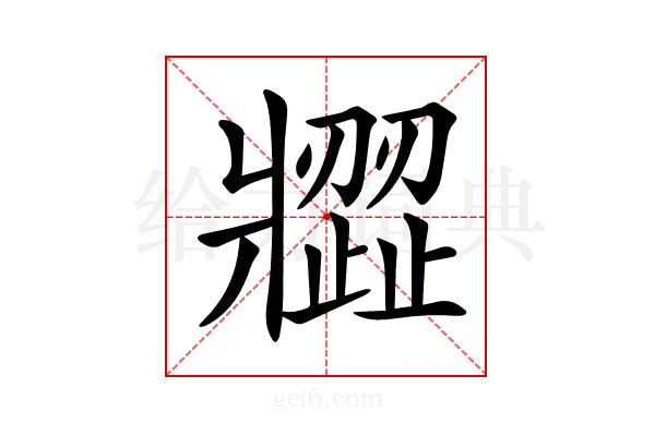 𤖗