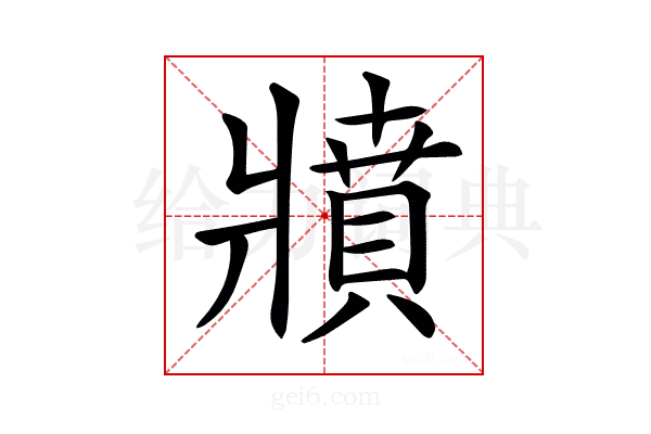 𤖘