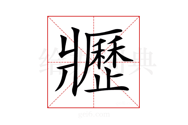 𤖢