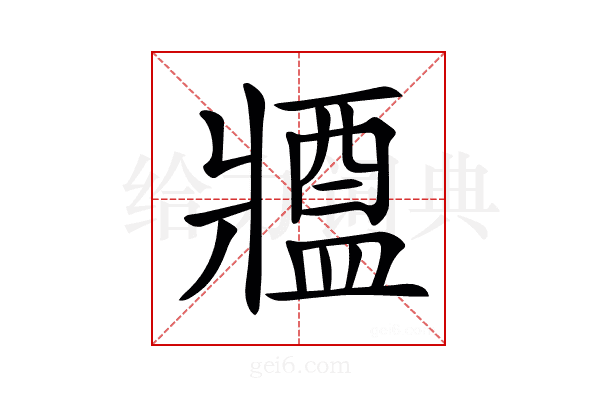 𤖙