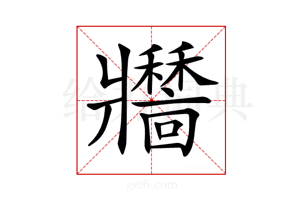 𤖣