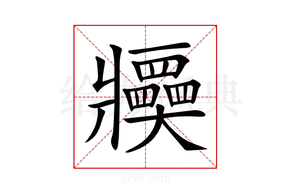 𤖤