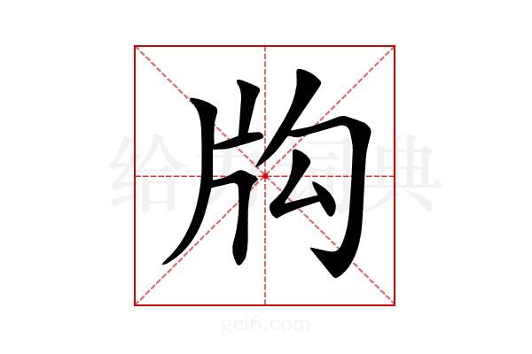 𤖮