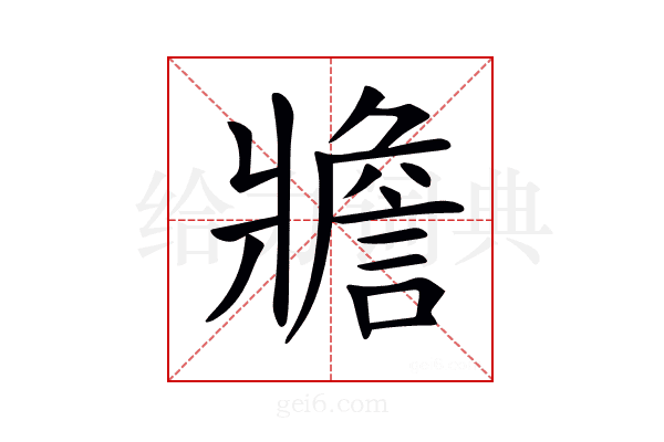 𤖝