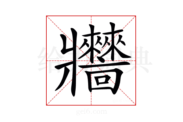 𤖧