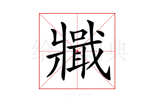𤖞