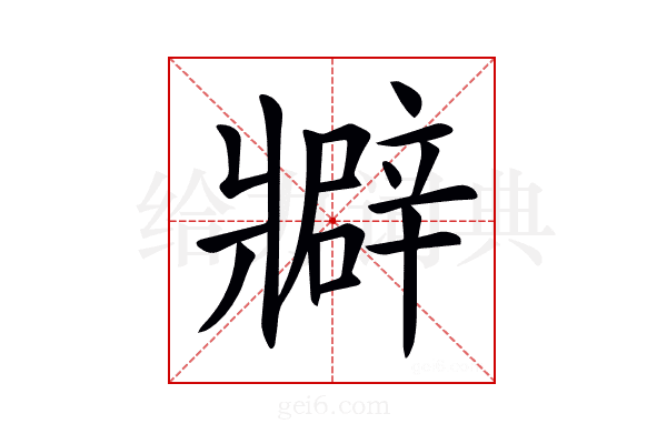 𤖟