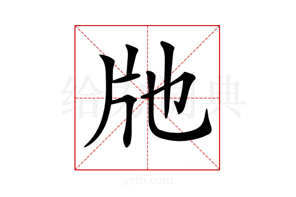𤖪