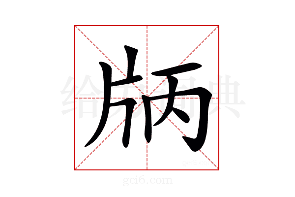 𤖶