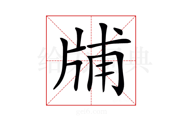 𤗃