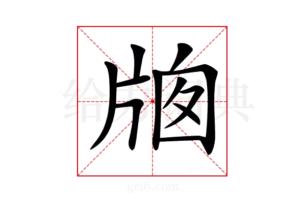 𤗄