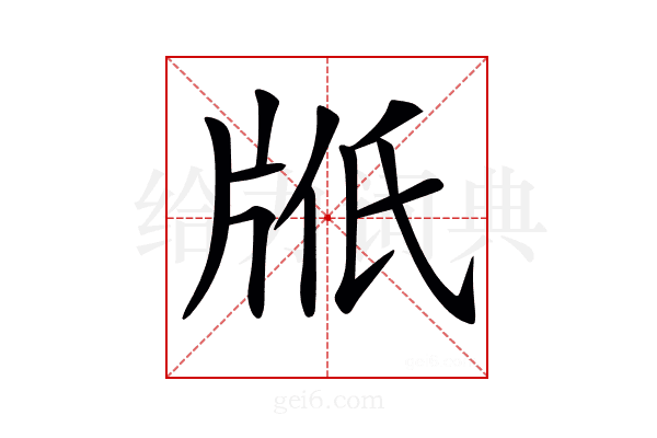 𤖿