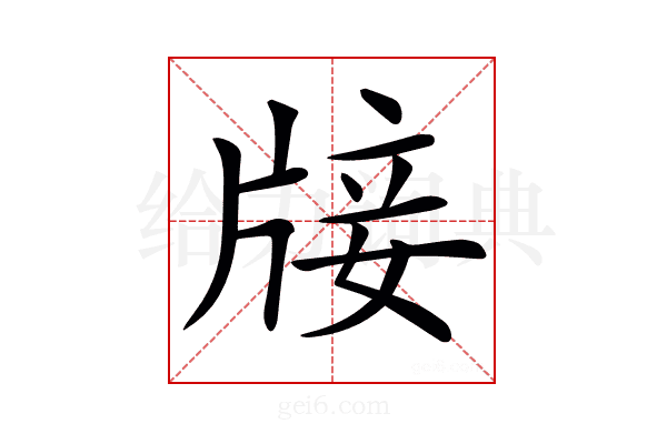 𤗈