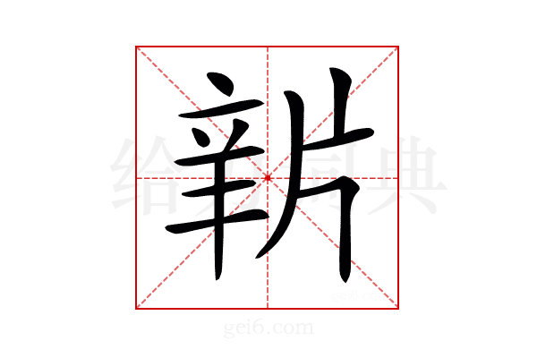 𤗔