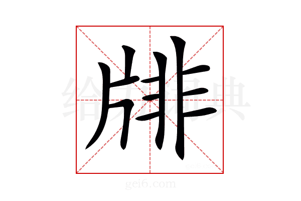 𤗋