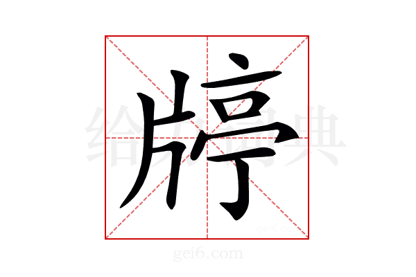 𤗞