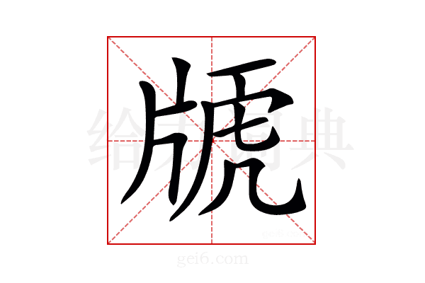 𤗕