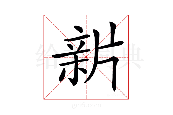 𤗟