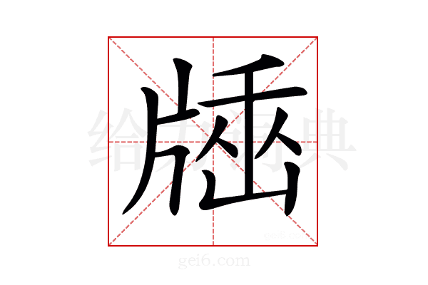 𤗠