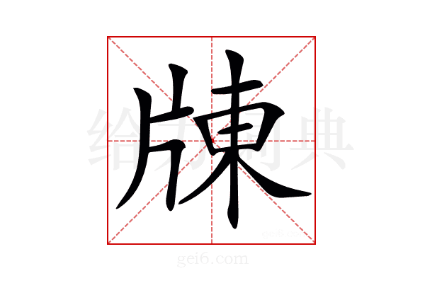 𤗗