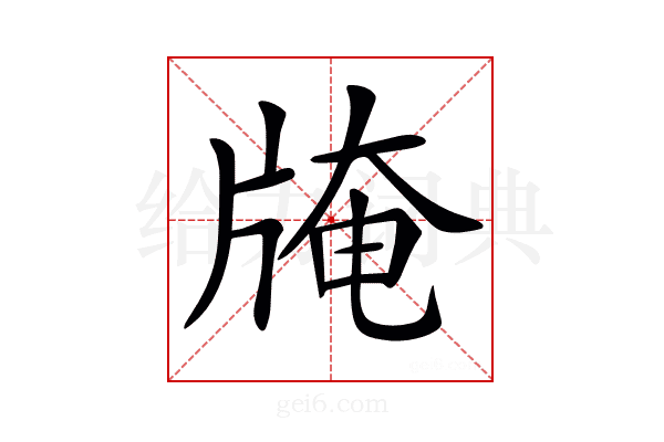 𤗎