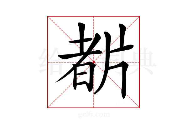 𤗡