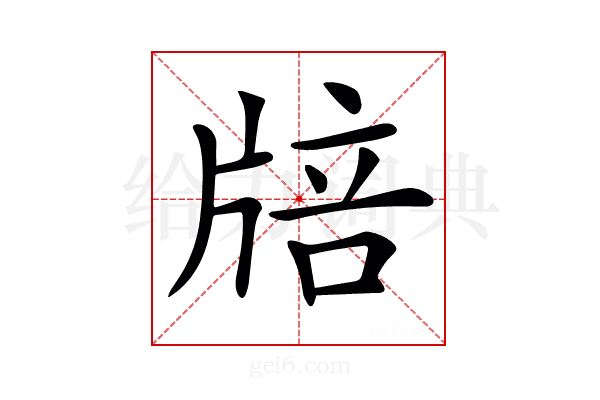 𤗏