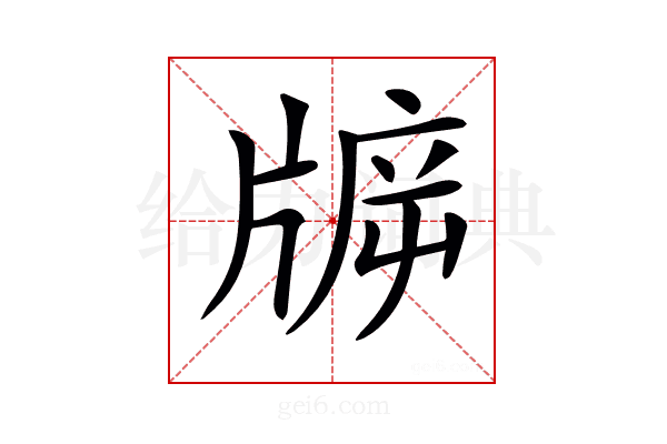 𤗙