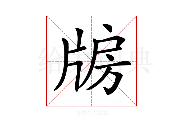 𤗐