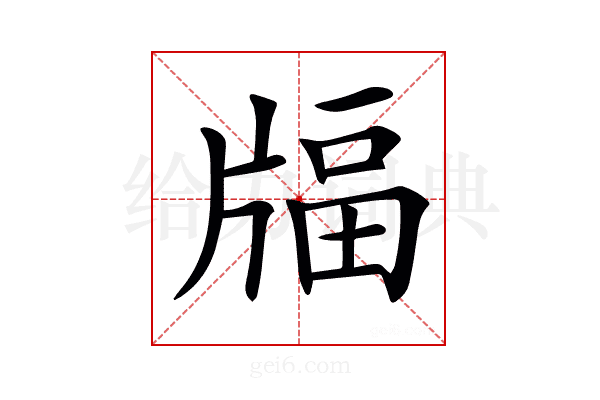 𤗚