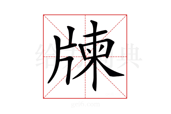 𤗛