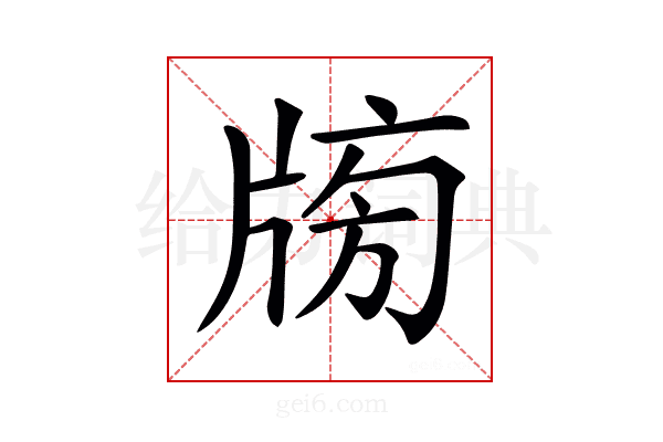 𤗒