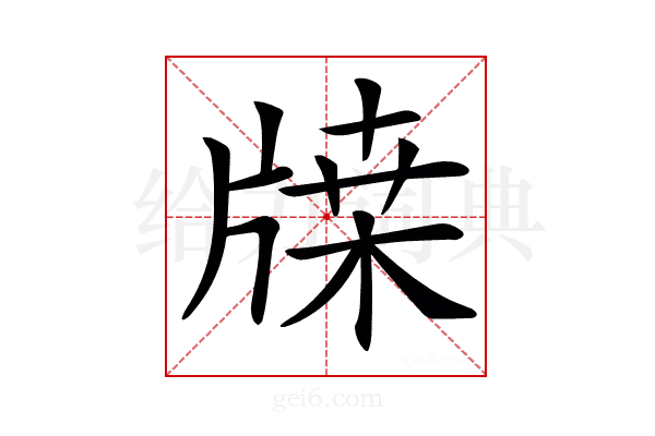 𤗥