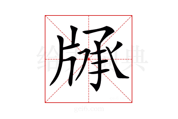 𤗓