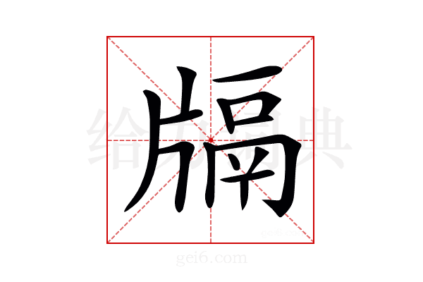 𤗦