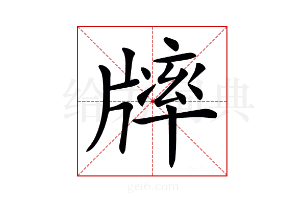 𤗪