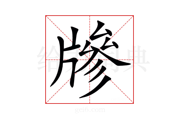 𤗲