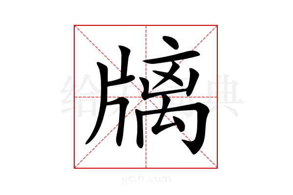 𤗫