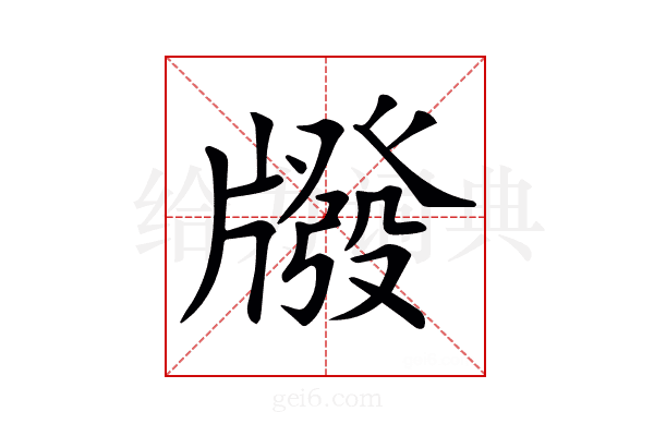 𤗳