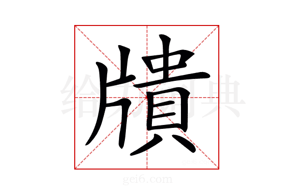 𤗴