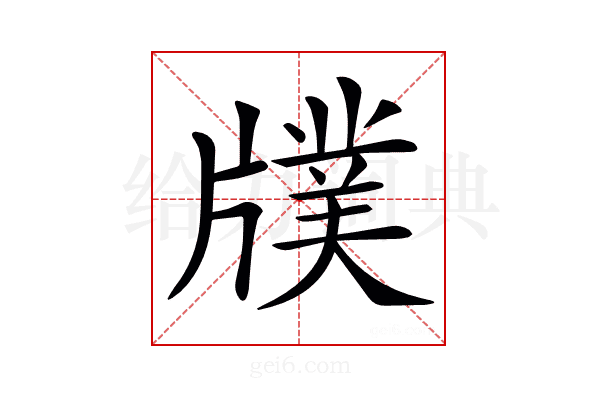 𤗵