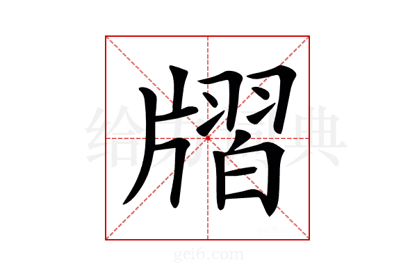 𤗨