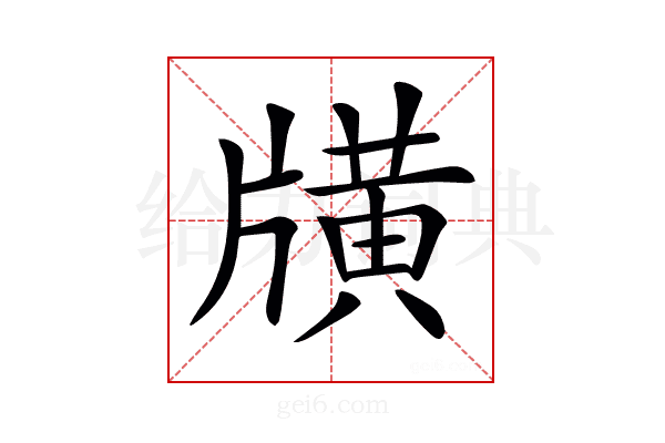 𤗶
