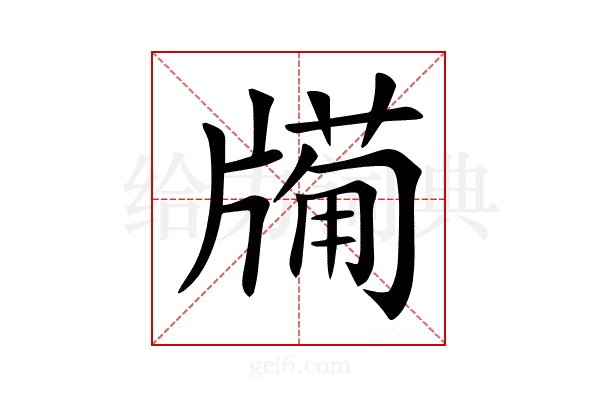 𤗩