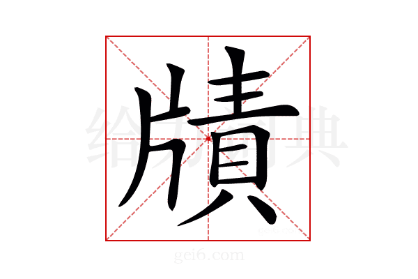 𤗮