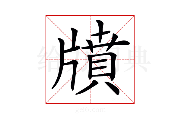 𤗸
