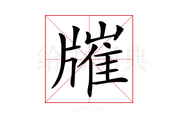 𤗯