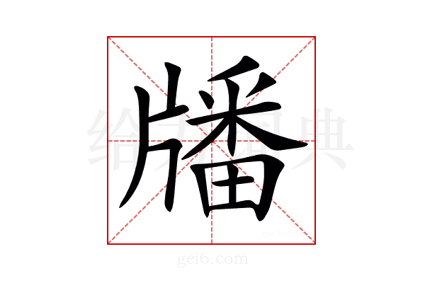 𤗹