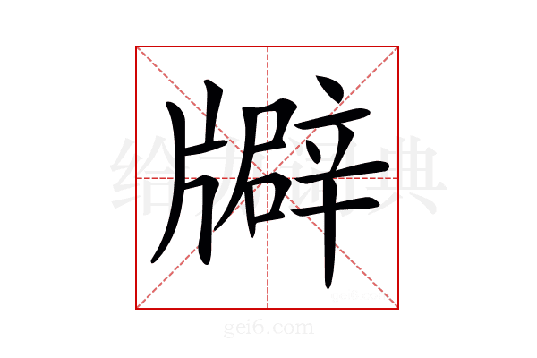 𤗺
