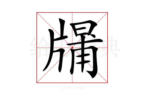 𤗱